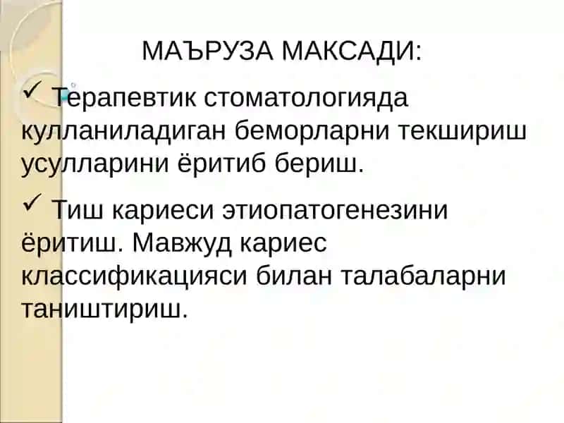 Терапевтик стоматология клиникасида тиш касалликлари булган беморларни текшириш усуллари 2
