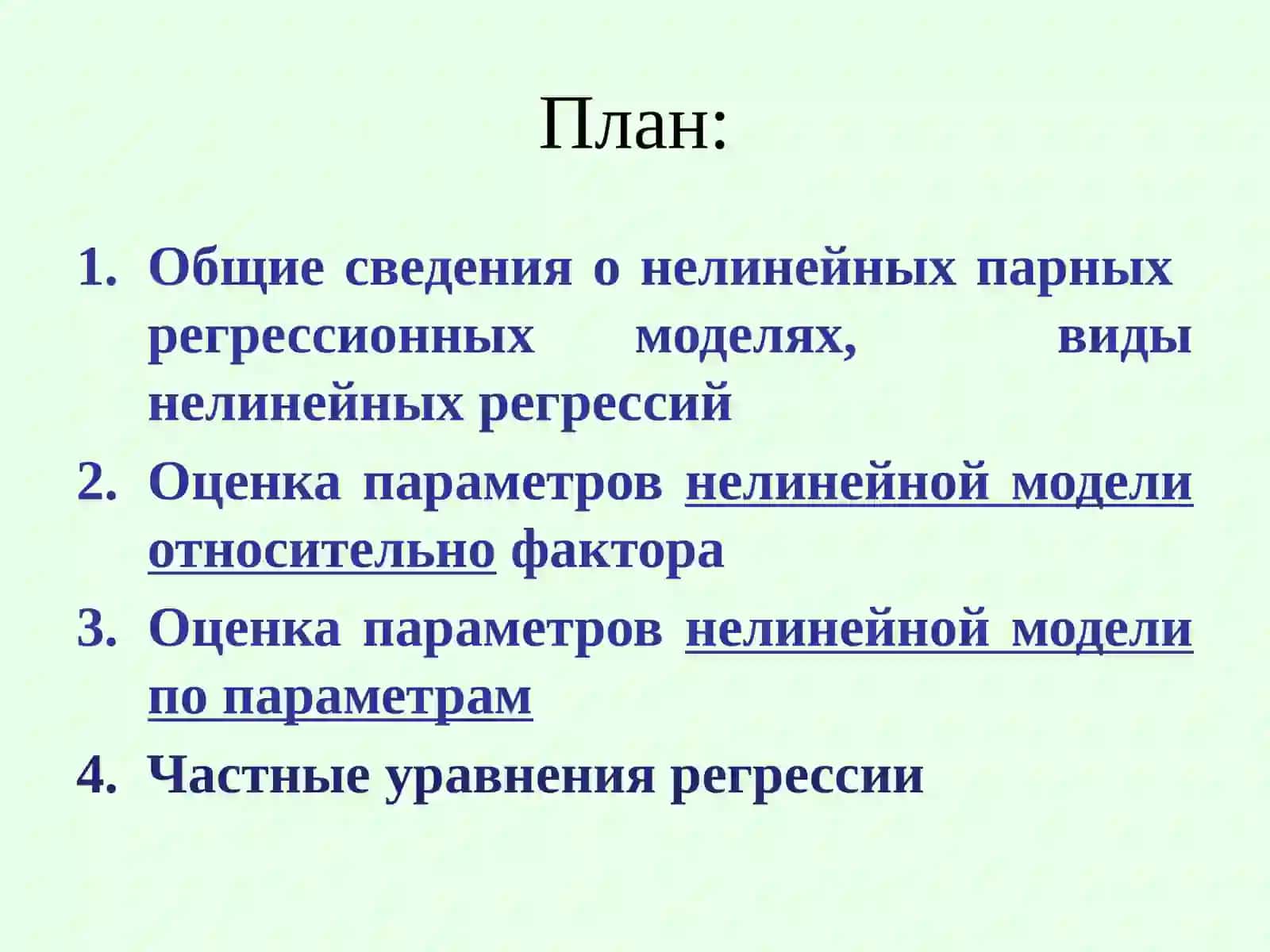 НЕЛИНЕЙНАЯ РЕГРЕССИЯ И ЧАСТНОЕ УРАВНЕНИЕ РЕГРЕССИИ 2
