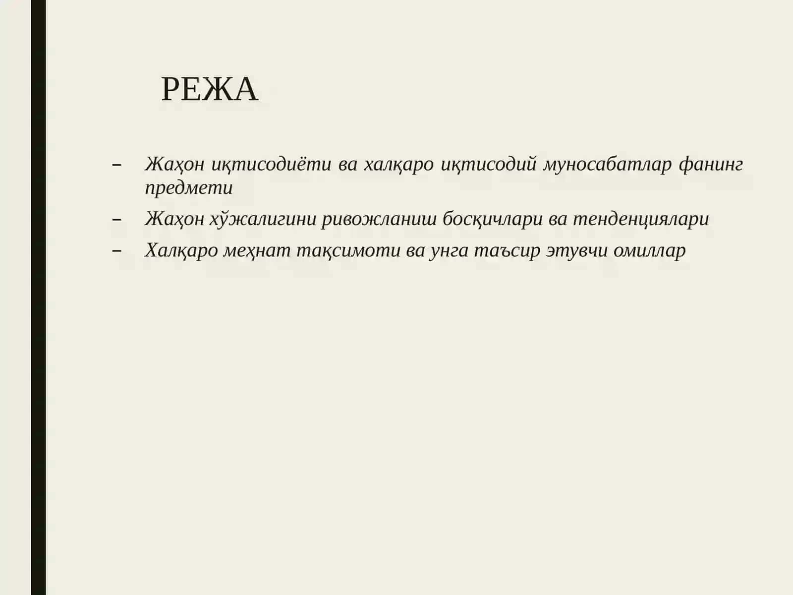 Жаҳон иқтисодиёти халқаро иқтисодий муносабатлар 2