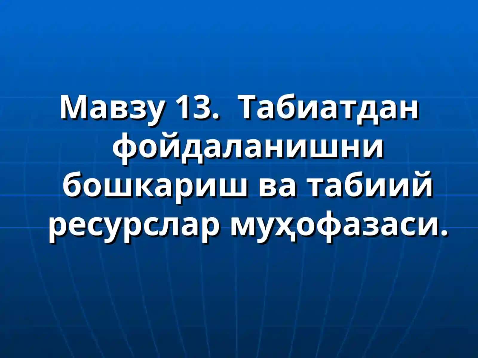 Табиатдан фойдаланишни бошкариш ва табиий ресурслар муҳофазаси 2