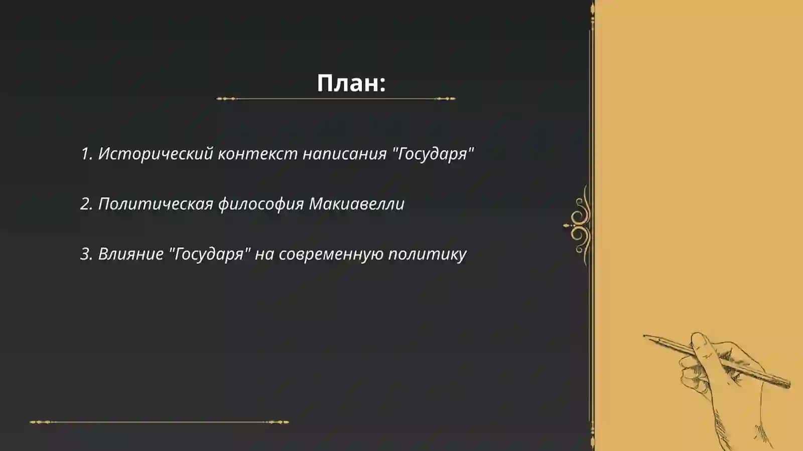 Государь 2