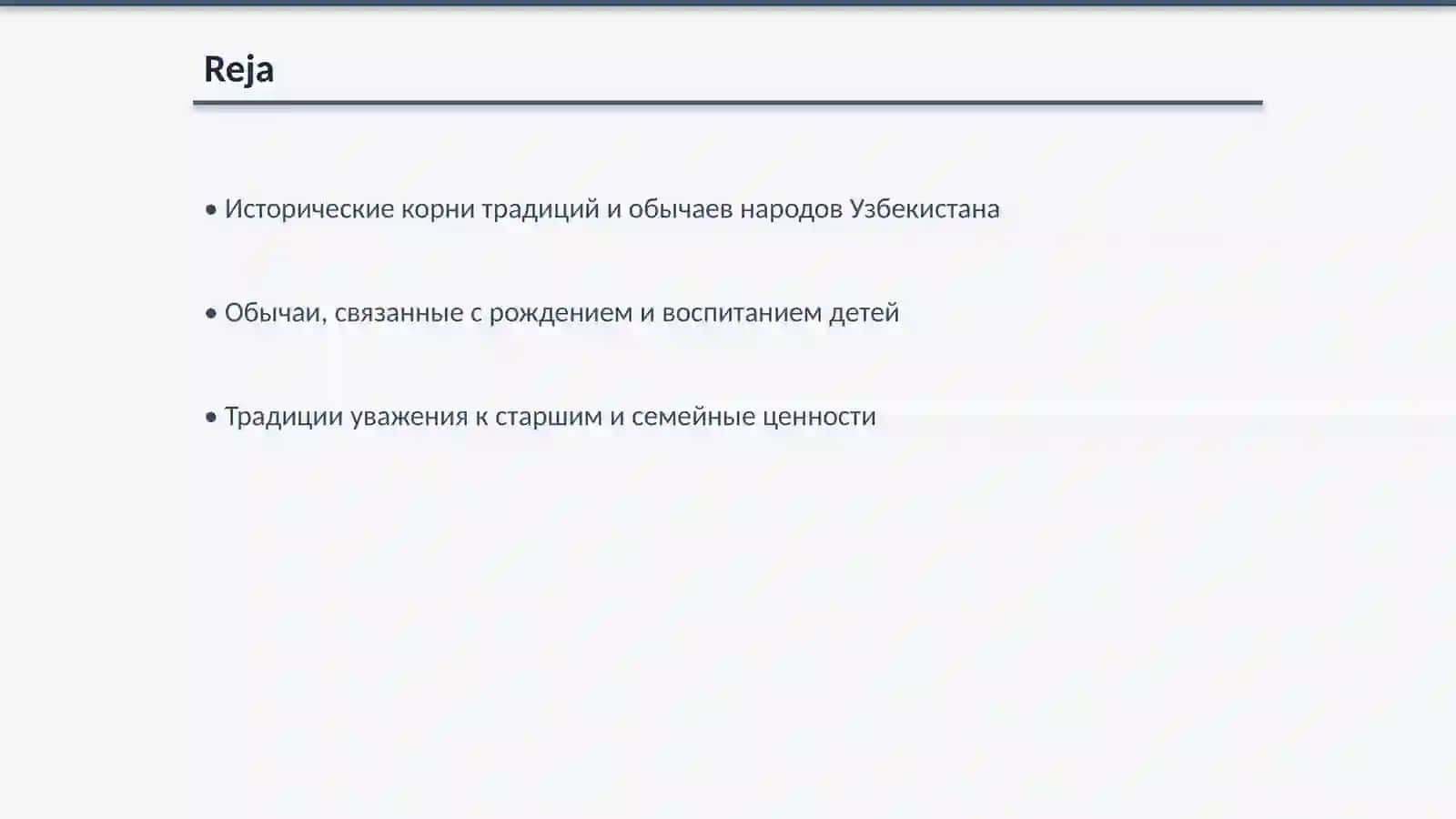 Традиции и обычаи народов Узбекистана русский язык 2
