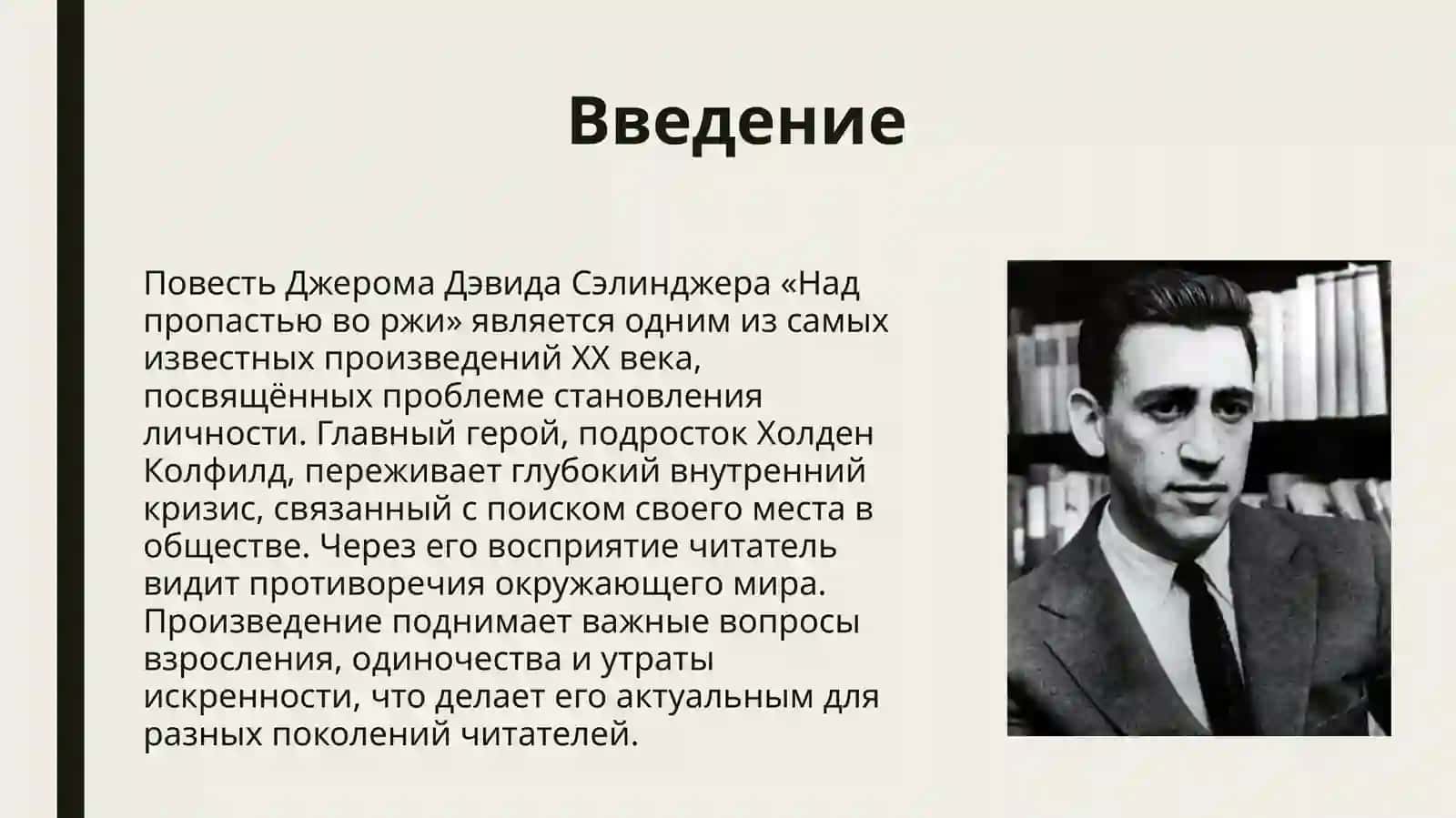 Проблема судьбы личности в повести Д.Сэлинджера «Над пропастью во ржи» 2