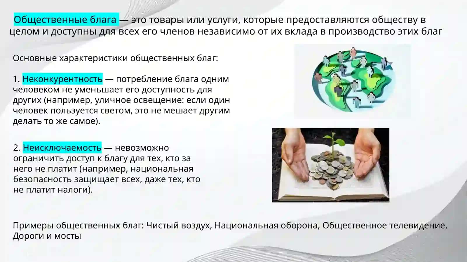 Общественные блага и проблема «Безбилетника» 2
