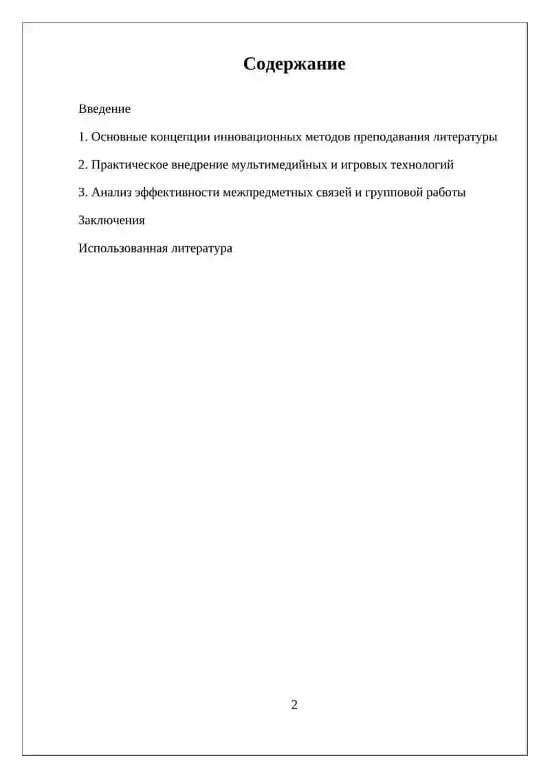 МЕТОДИЧЕСКАЯ ОРГАНИЗАЦИЯ НЕТРАДИЦИОННЫХ УРОКОВ ЛИТЕРАТУРЫ В ШКОЛЕ 2