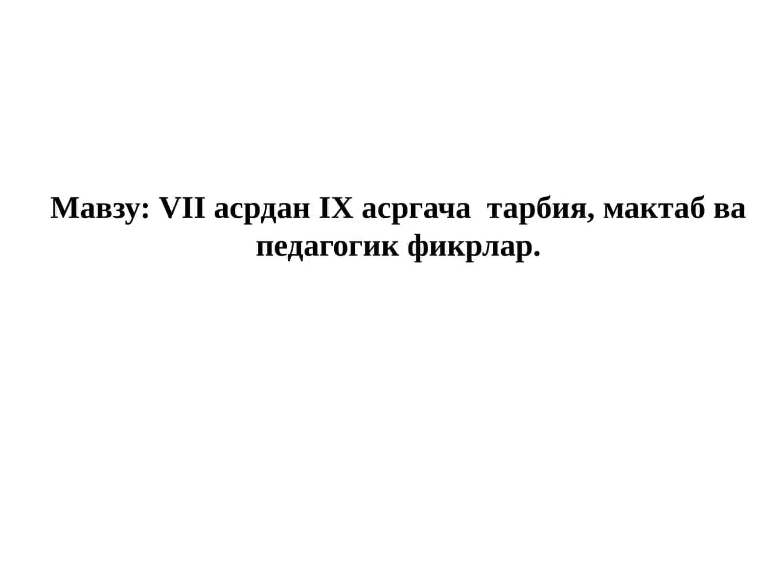 VIIасрданIХ асргача тарбия, мактаб ва педагогик фикрлар 2