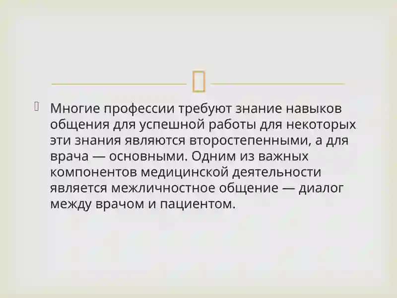 Врач и пациент: навыки общения 2