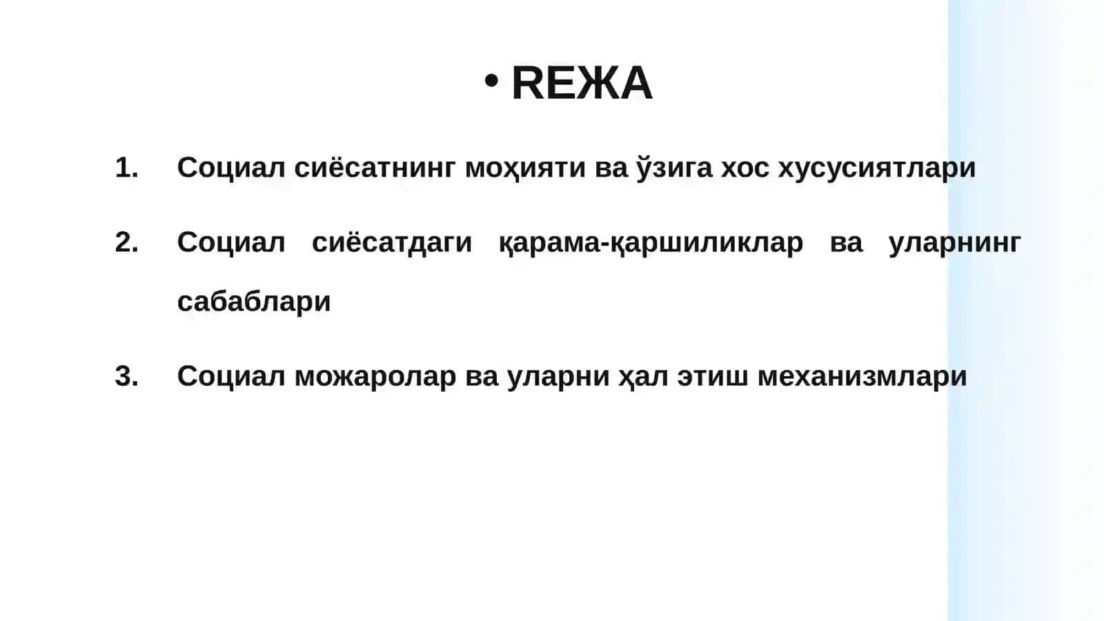 СОЦИАЛ СИЁСАТНИНГ ЎЗИГА ХОС ХУСУСИЯТЛАРИ, ҚАРАМА-ҚАРШИЛИКЛАРИ ВА МОЖАРОЛАРИ 2