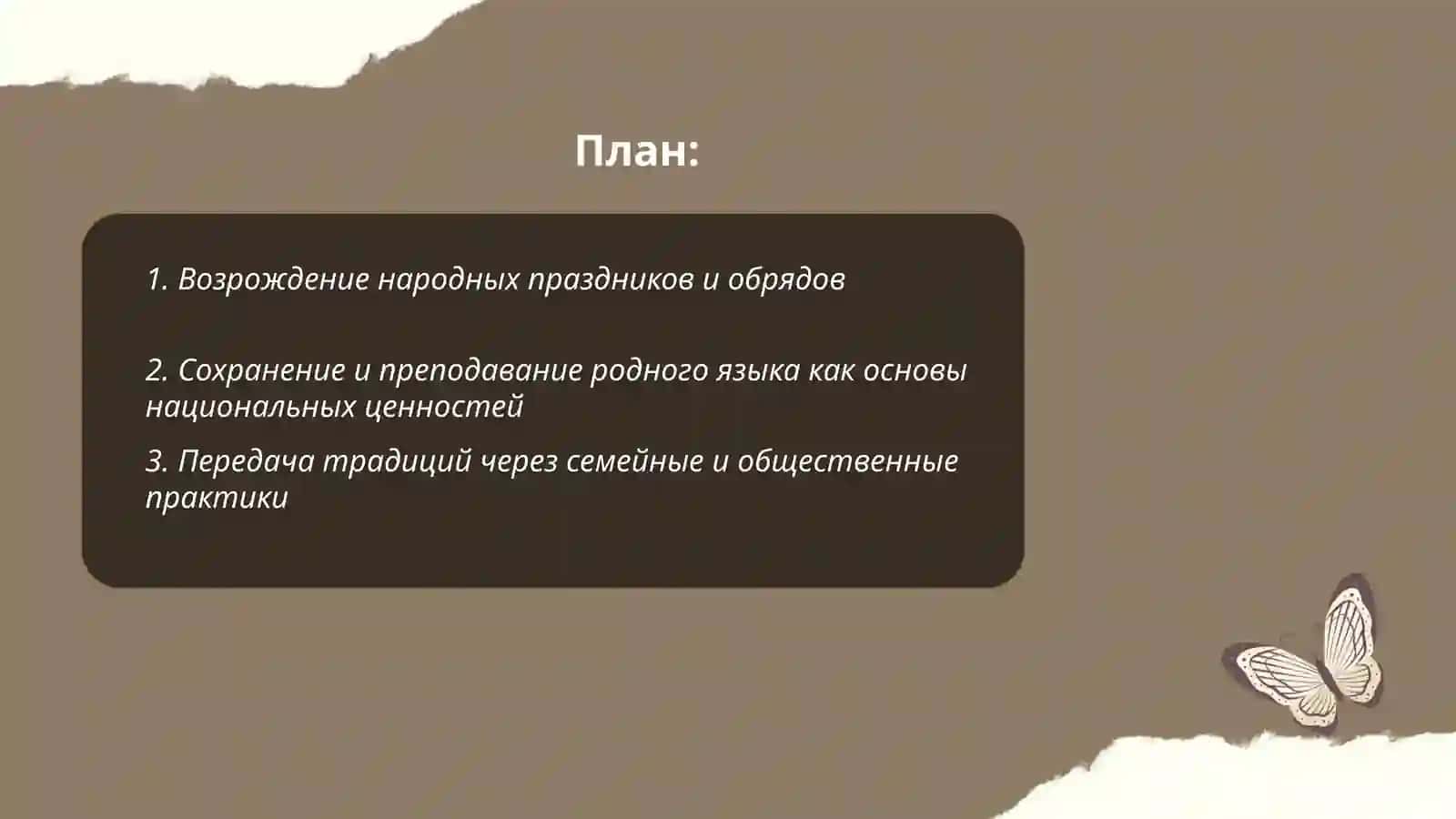 Возрождение национальных обычаев, ценностей и традиций 2
