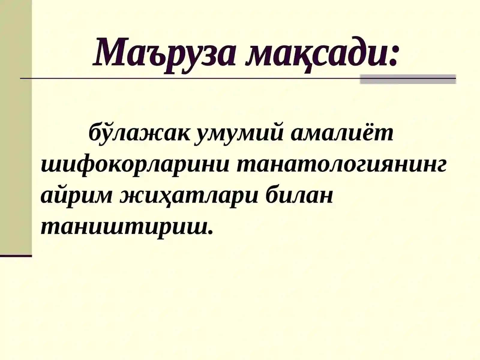 Суд-тиббий танатология 2