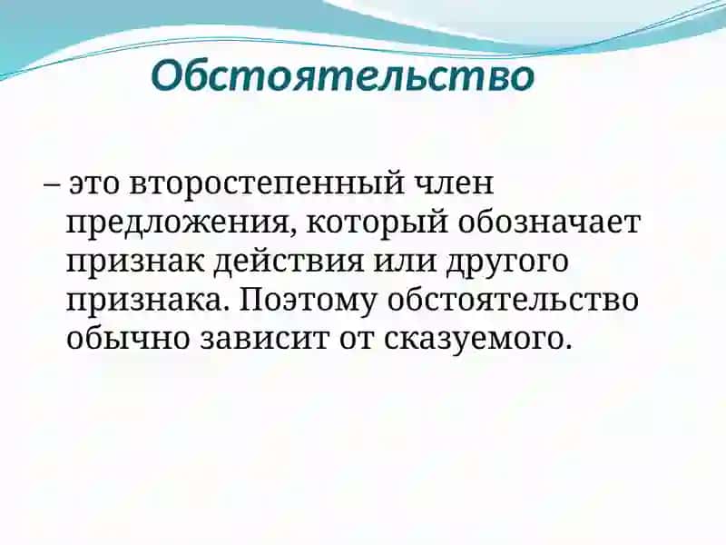 Обстоятельство 2