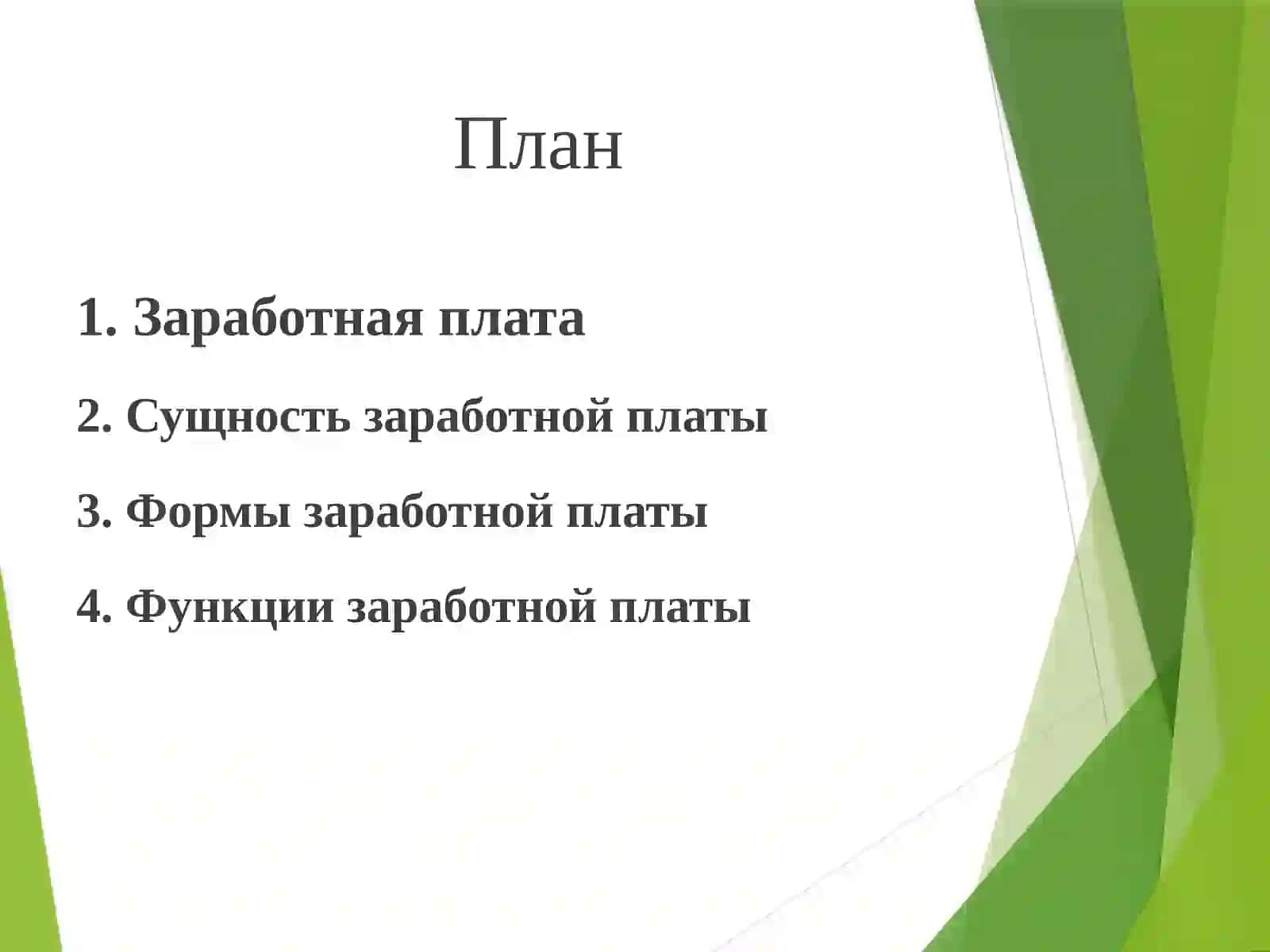 САМОСТОЯТЕЛЬНАЯ РАБОТА На тему “Заработная плата: сущность, формы и функции” 2