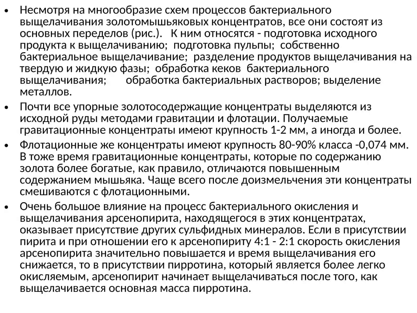 Технология чанового бактериального выщелачивания упорных золотомышьяковых концентратов 2