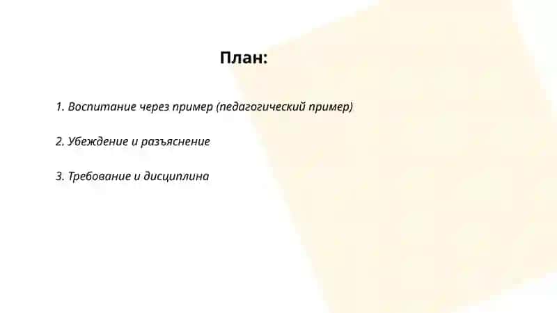 Общие методы воспитания (средства воспитания) 2