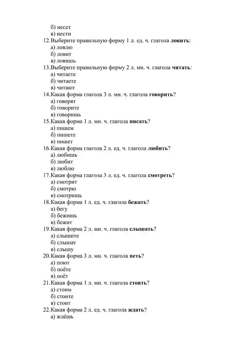 Тест. Спряжение глаголов 2