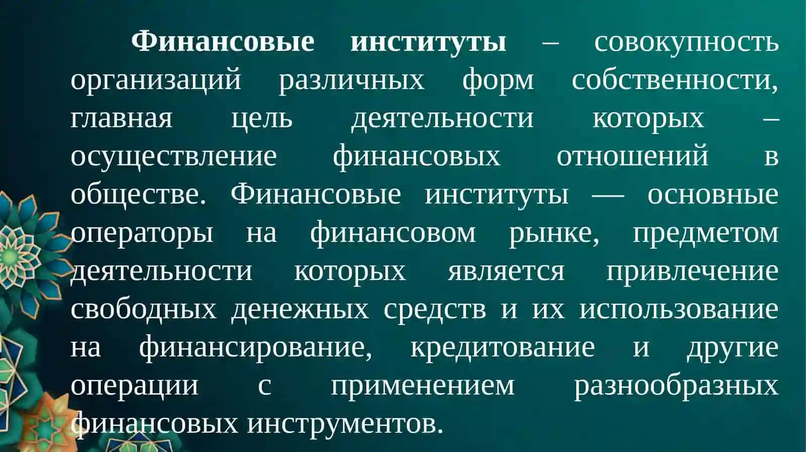 Международные финансовые институты и их виды 2