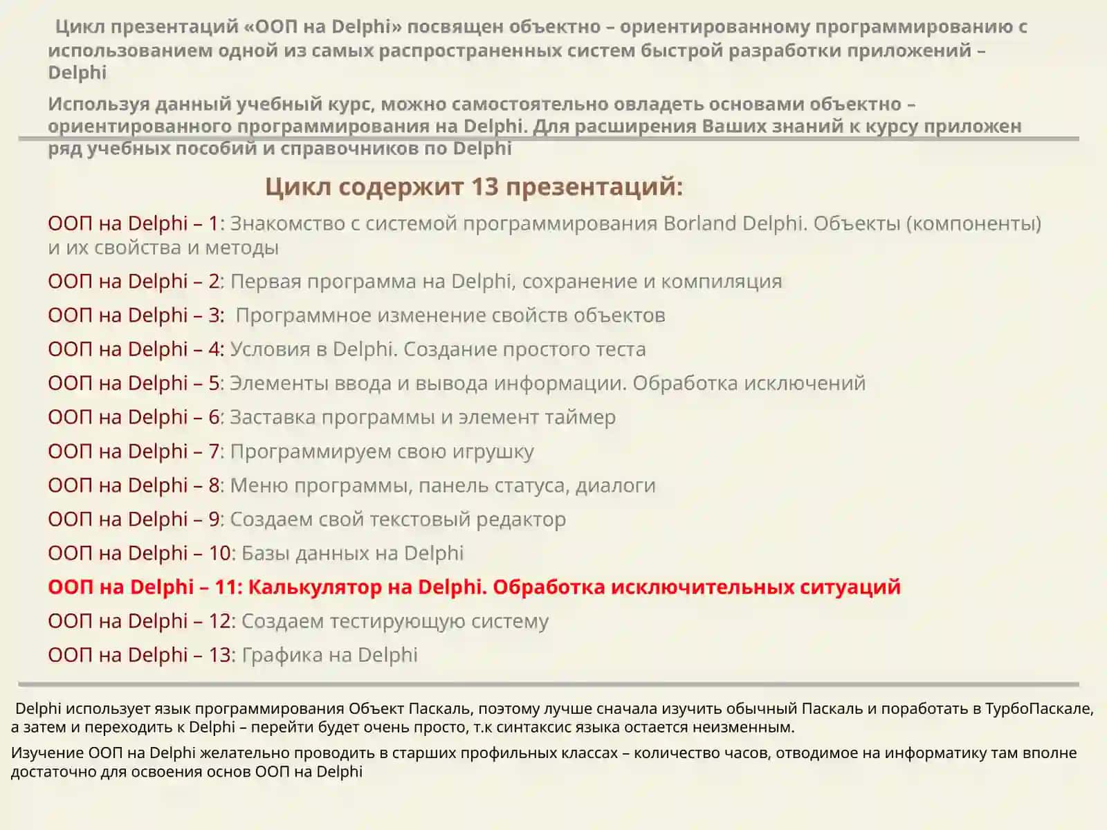 Объектно- ориентированное программирование Delphi 2