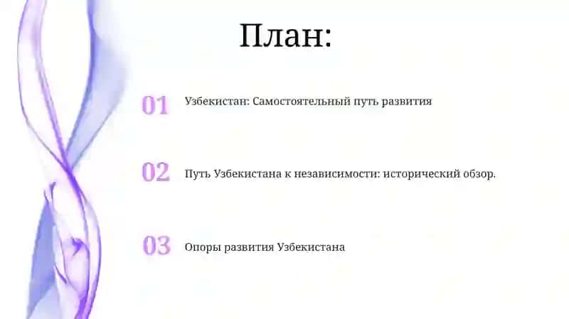 Узбекистан: Самостоятельный путь развития 2