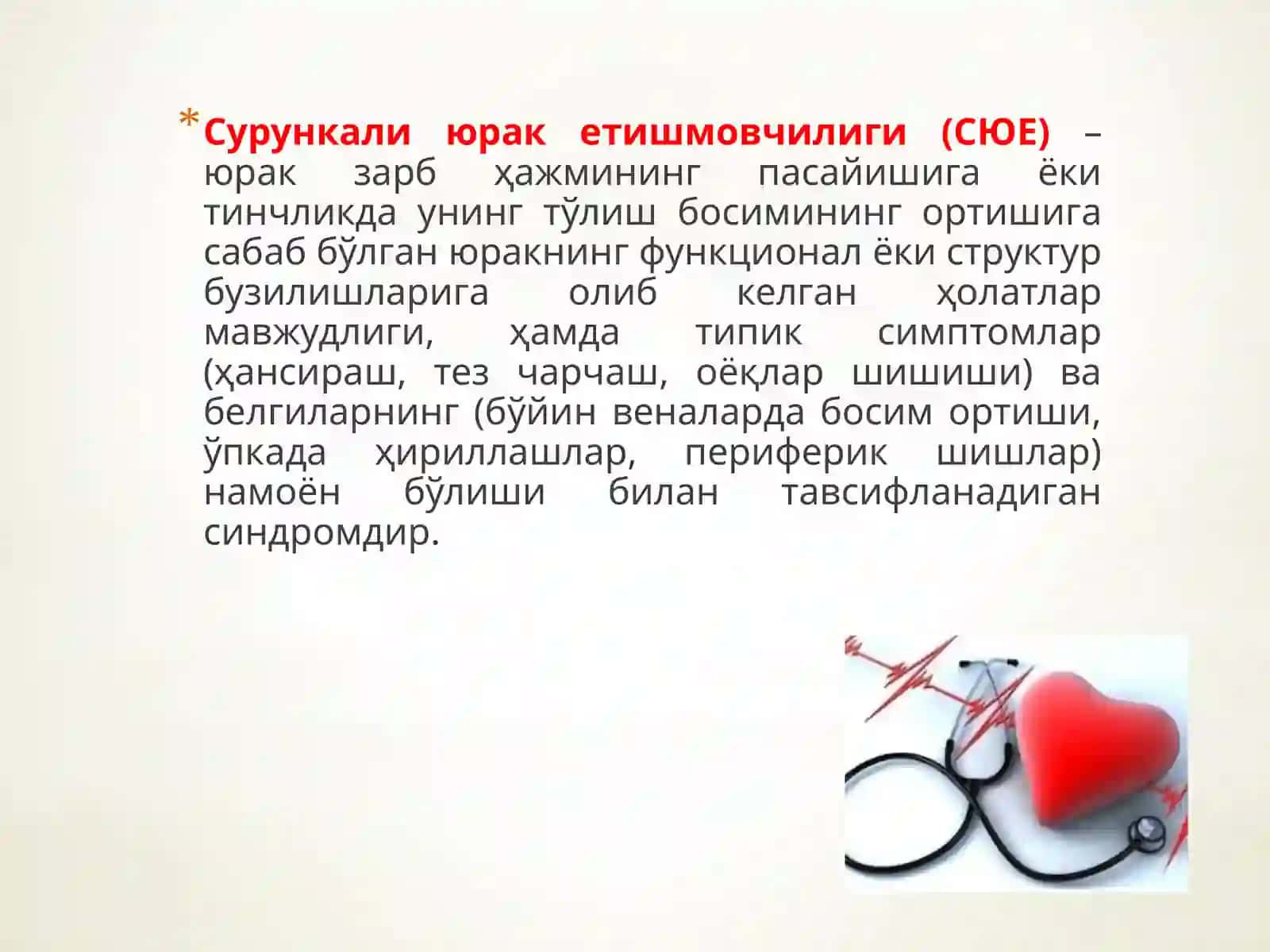 Сурункали юрак етишмовчилиги 2