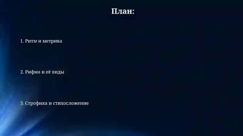 Основы стихосложения: Введение в мир рифмы и ритма 2