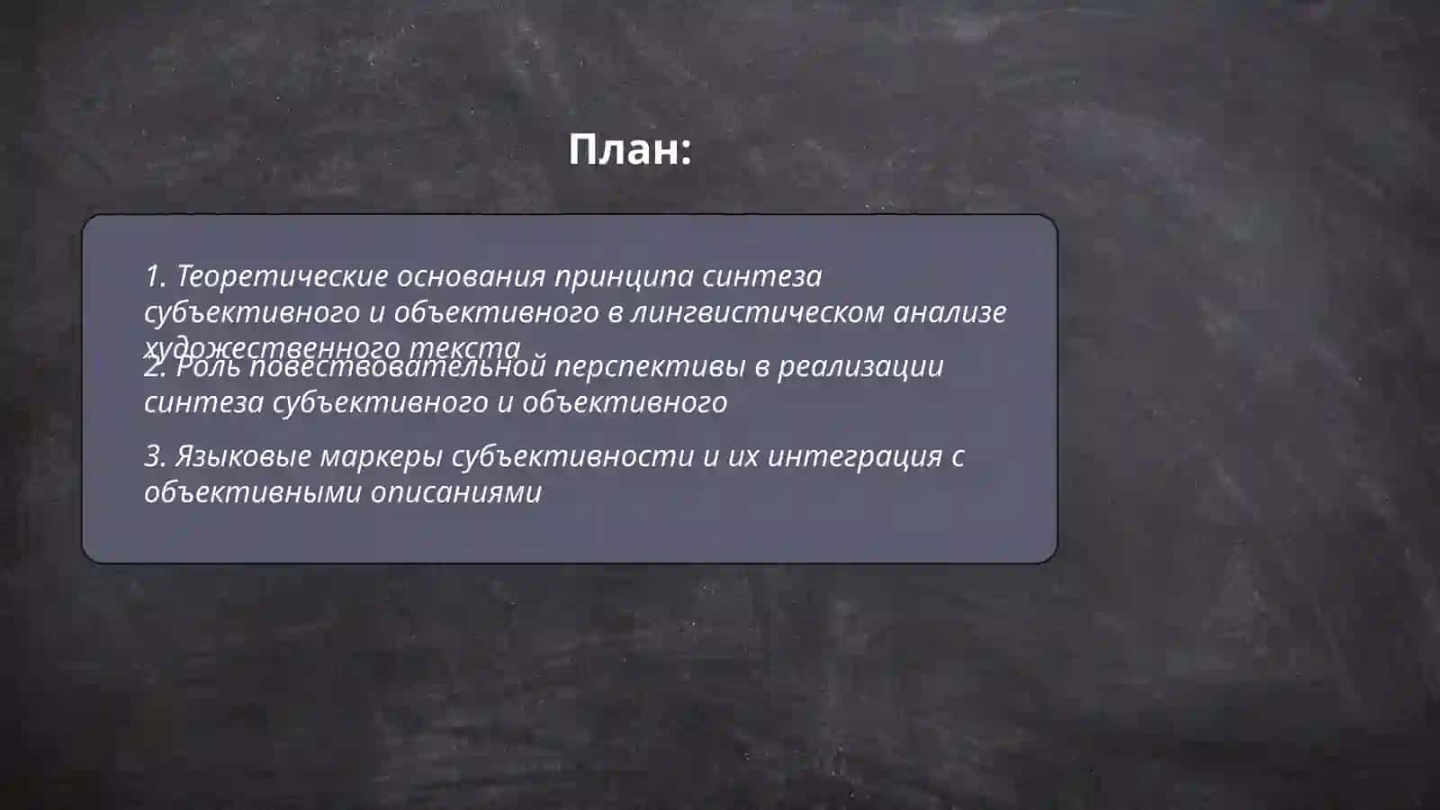 Принцип синтеза субъективного и объективного в лингвистическом анализе художественного тексте 2
