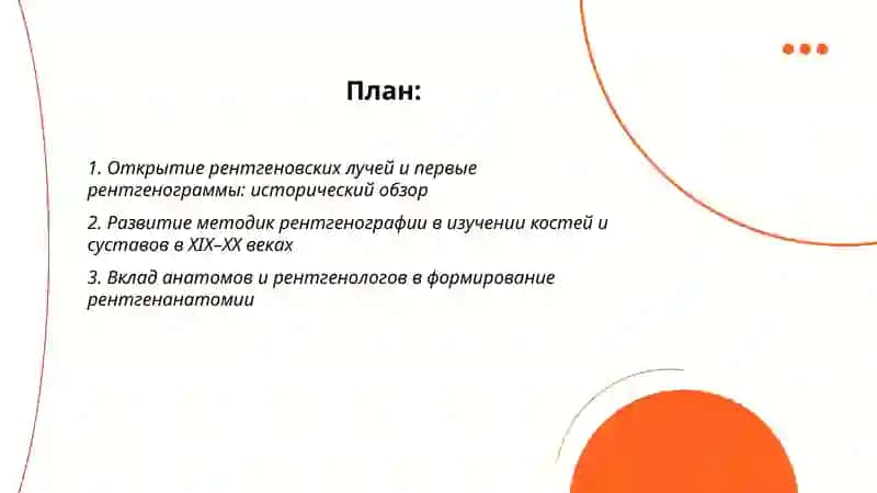 История изучения рентгеновскиху лучей, изучение а развития костей и суставов при помощи рентгеновских лучей. Новые технологии в рентгенанатомии. 2