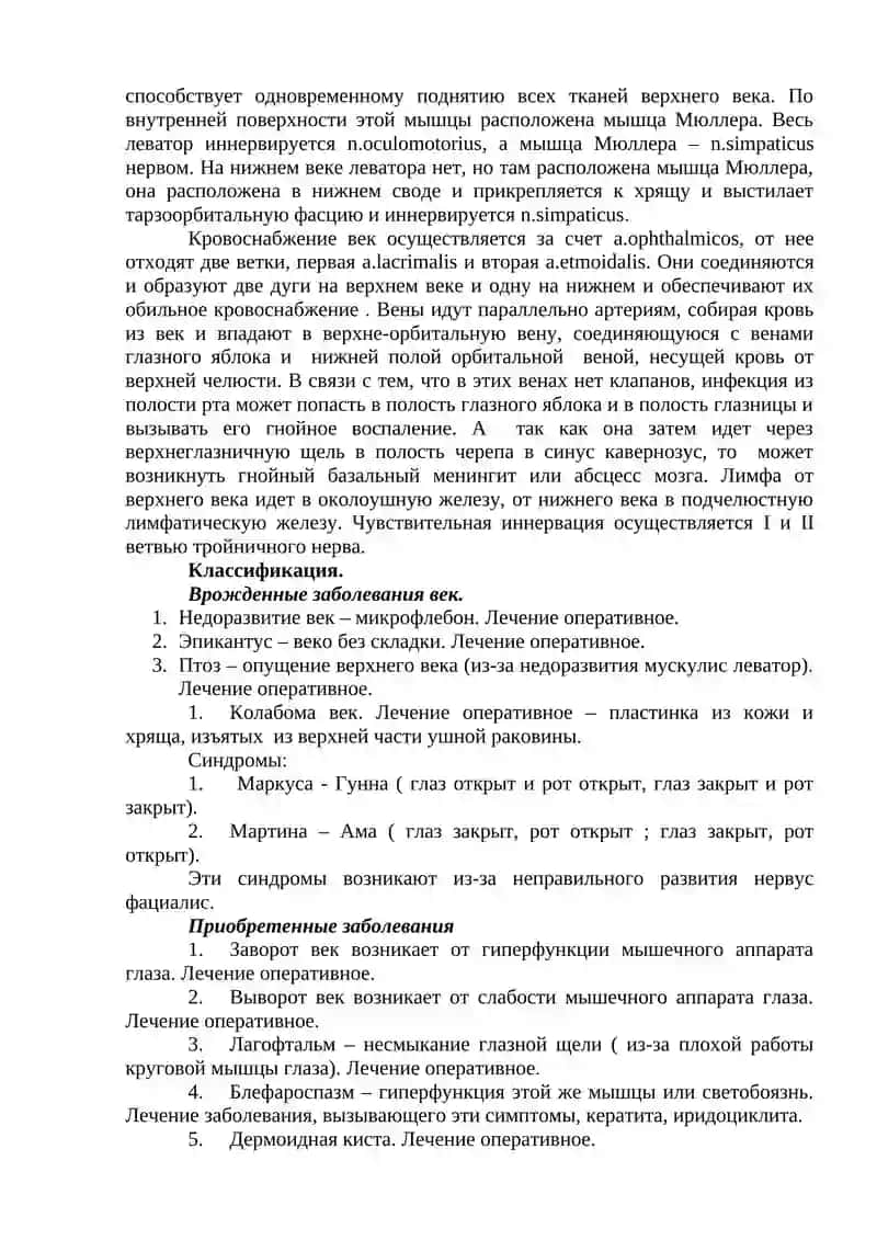 Заболевания век, слезных органов, конъюнктивы, роговицы и склеры 2