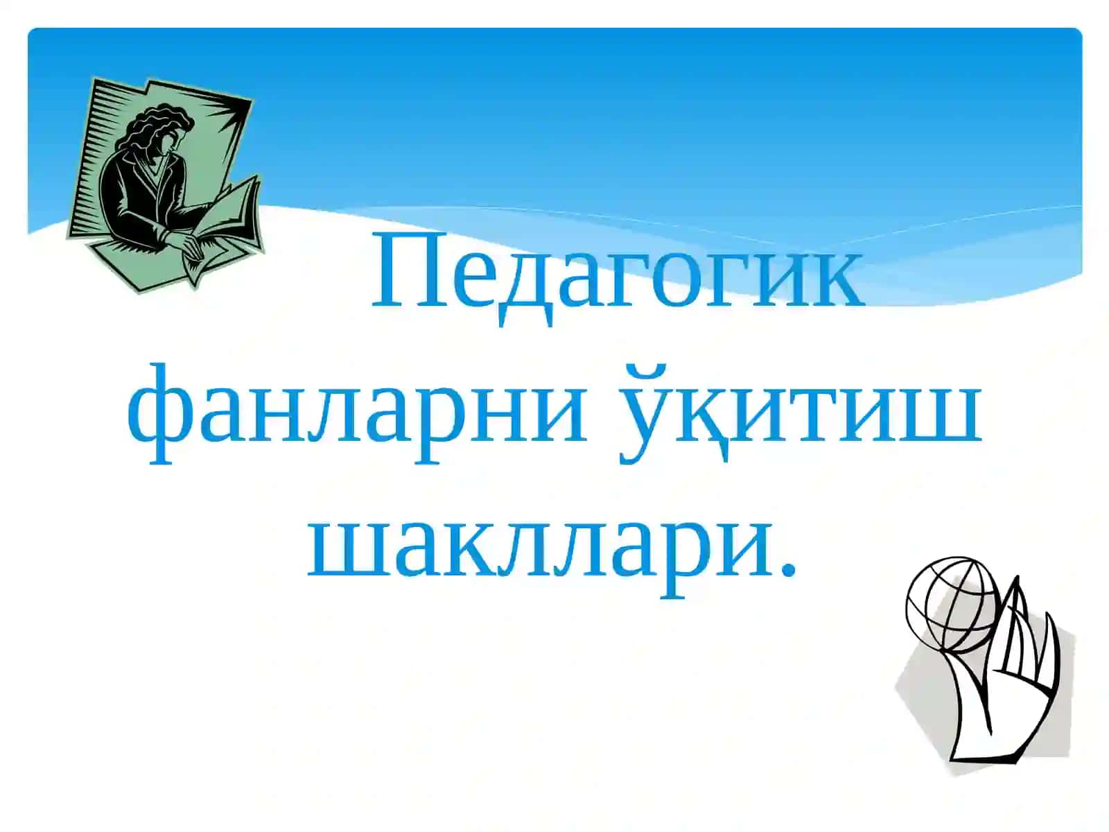 Педагогик фанларни ўқитиш шакллари 2