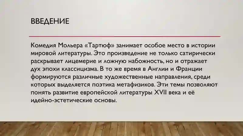 Художественные особенности комедии Мольера “Тартюф”. Классицизм в Англии. Поэтика метафизиков 2