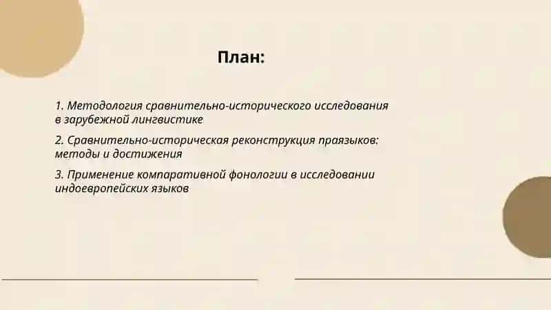 Сравнительно - сопоставительно - исторические исследования в зарубежной лингвистике 2