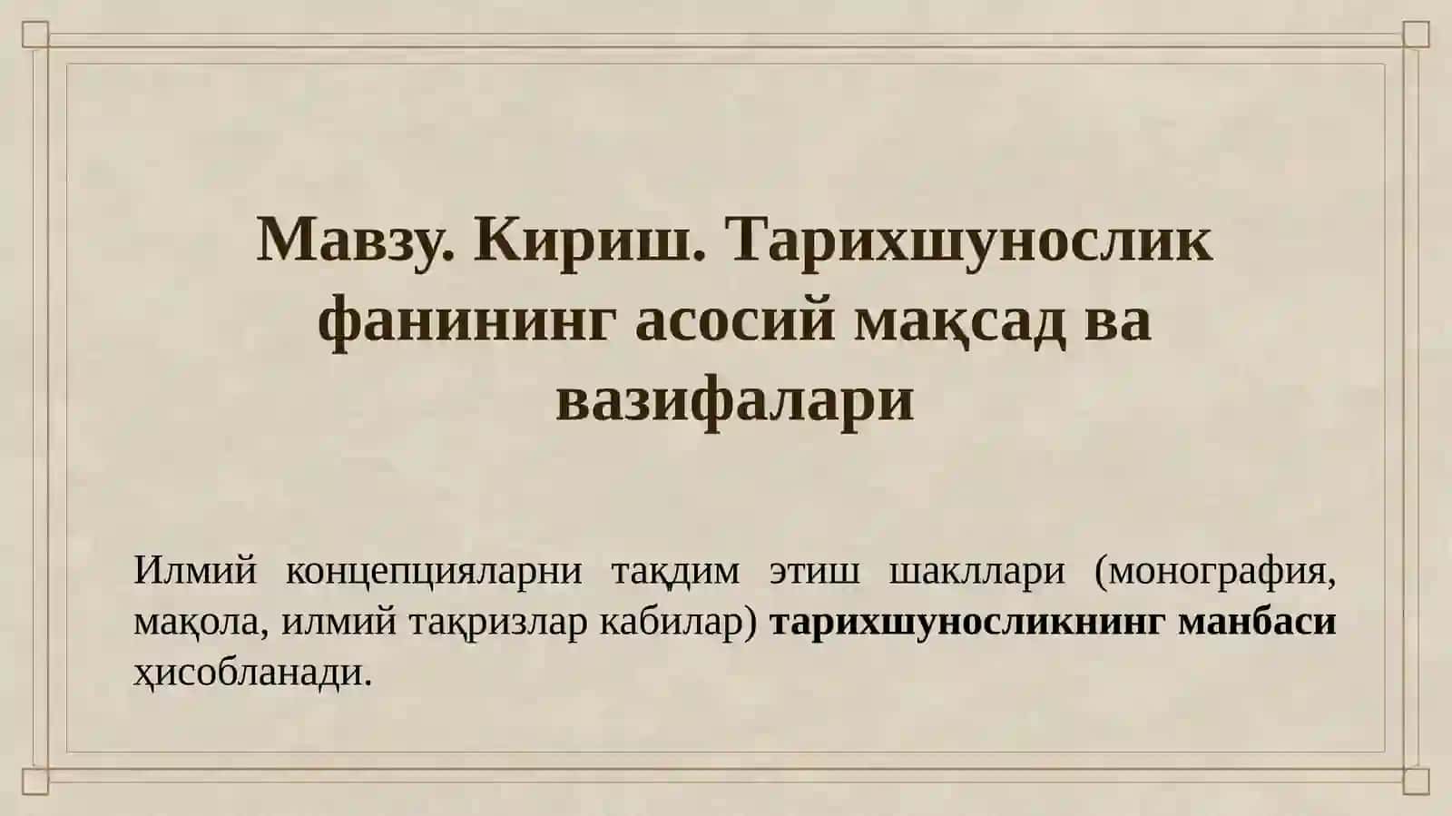 Тарихшунослик фанининг асосий мақсад ва вазифалари 2