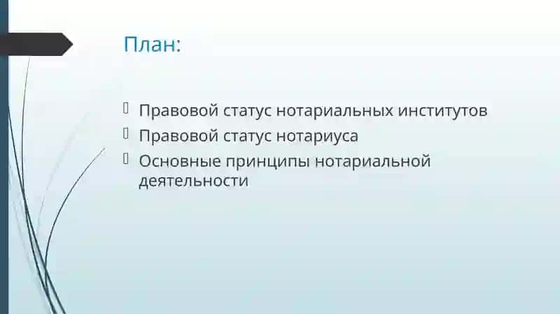 Правовые основы нотариальной деятельности 2