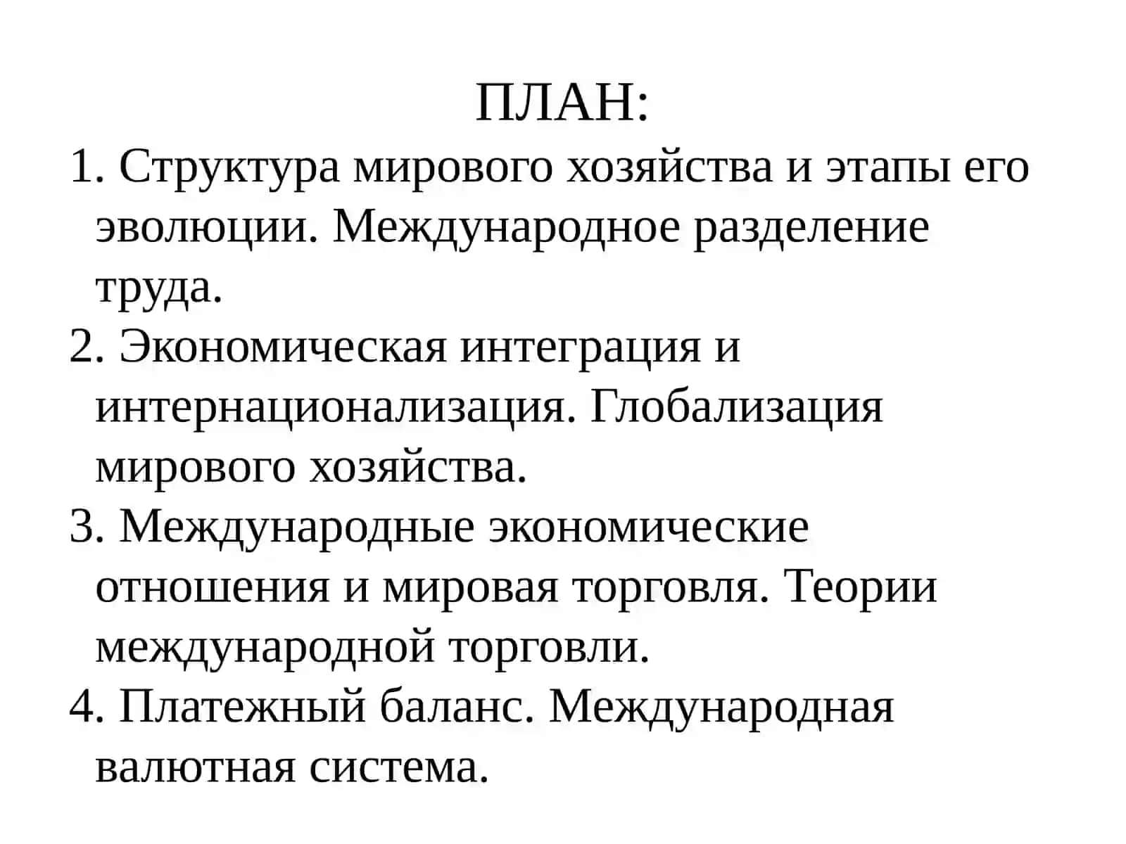 Мировая экономика и международные экономические отношения 2