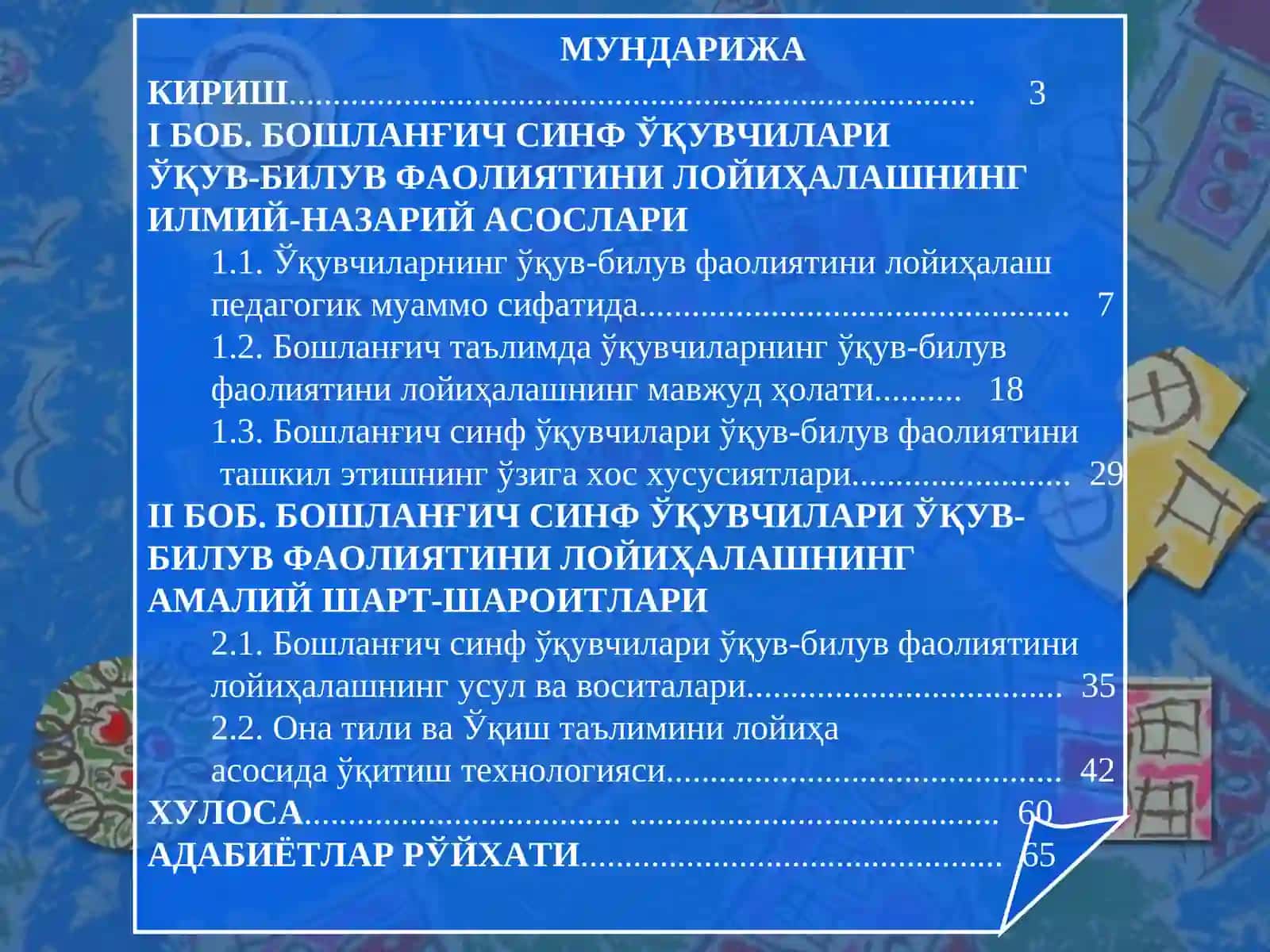 Бошланғич синф ўқувчилари ўқув-билув фаолиятини лойиҳалашнинг дидактик асослари 2