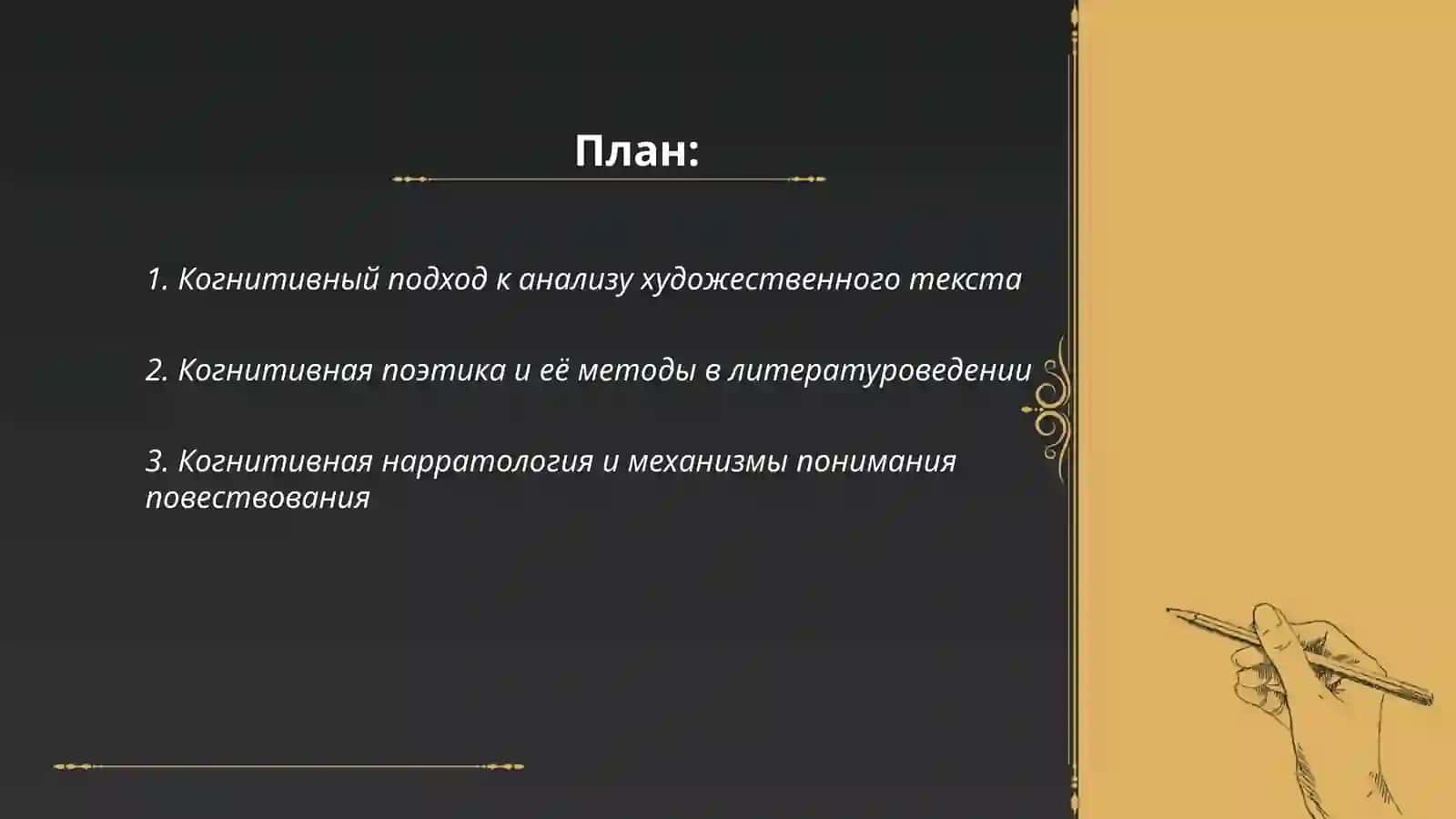 Когнитология и литературоведение 2