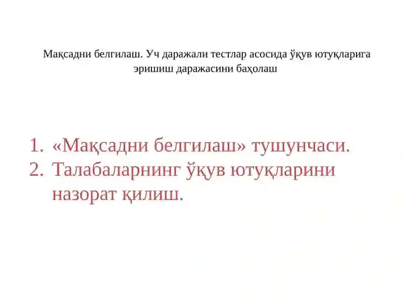 Мақсадни белгилаш. Уч даражали тестлар асосида ўқув ютуқларига эришиш даражасини баҳолаш 2