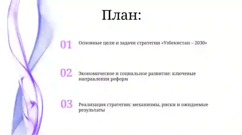 Стратегия "Узбекистан-2030" 2