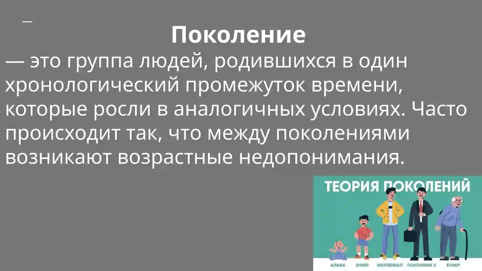 Миллениалы, Зумеры и Альфа: Поколения в Современном Мире 2