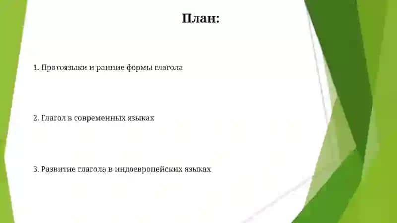 История глагола 2