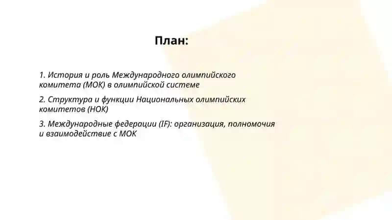 ОРГАНИЗАЦИОННАЯ СТРУКТУРА И ДЕЯТЕЛЬНОСТЬ МЕЖДУНАРОДНОЙ ОЛИМПИЙСКОЙ СИСТЕМЫ 2