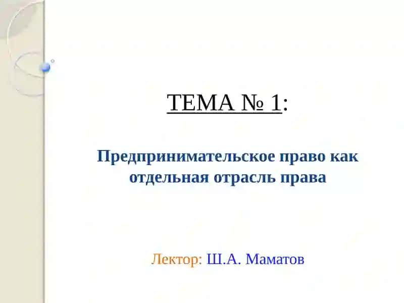ПРЕДПРИНИМАТЕЛЬСКОЕ(БИЗНЕС) ПРАВО 2