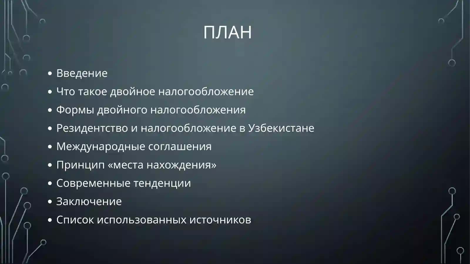 Основные принципы международного налогообложения и устранение двойного налогообложения 2