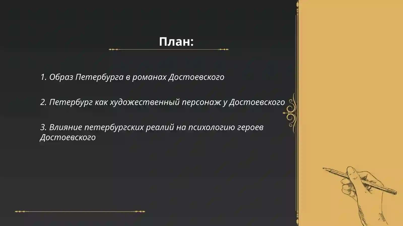Петербург и Ф. М. Достоевский 2