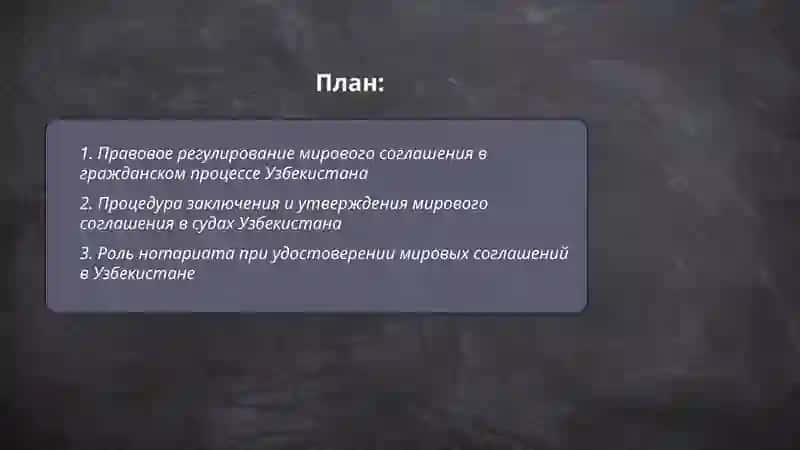 Правовое регулирование мирового соглашения в гражданском процессе Узбекистана 2