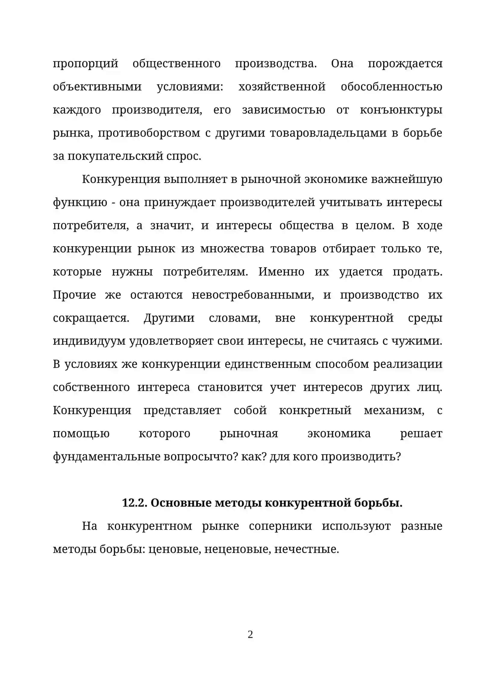 КОНКУРЕНЦИЯ В СИСТЕМЕ РЫНОЧНОГО МЕХАНИЗМА 2