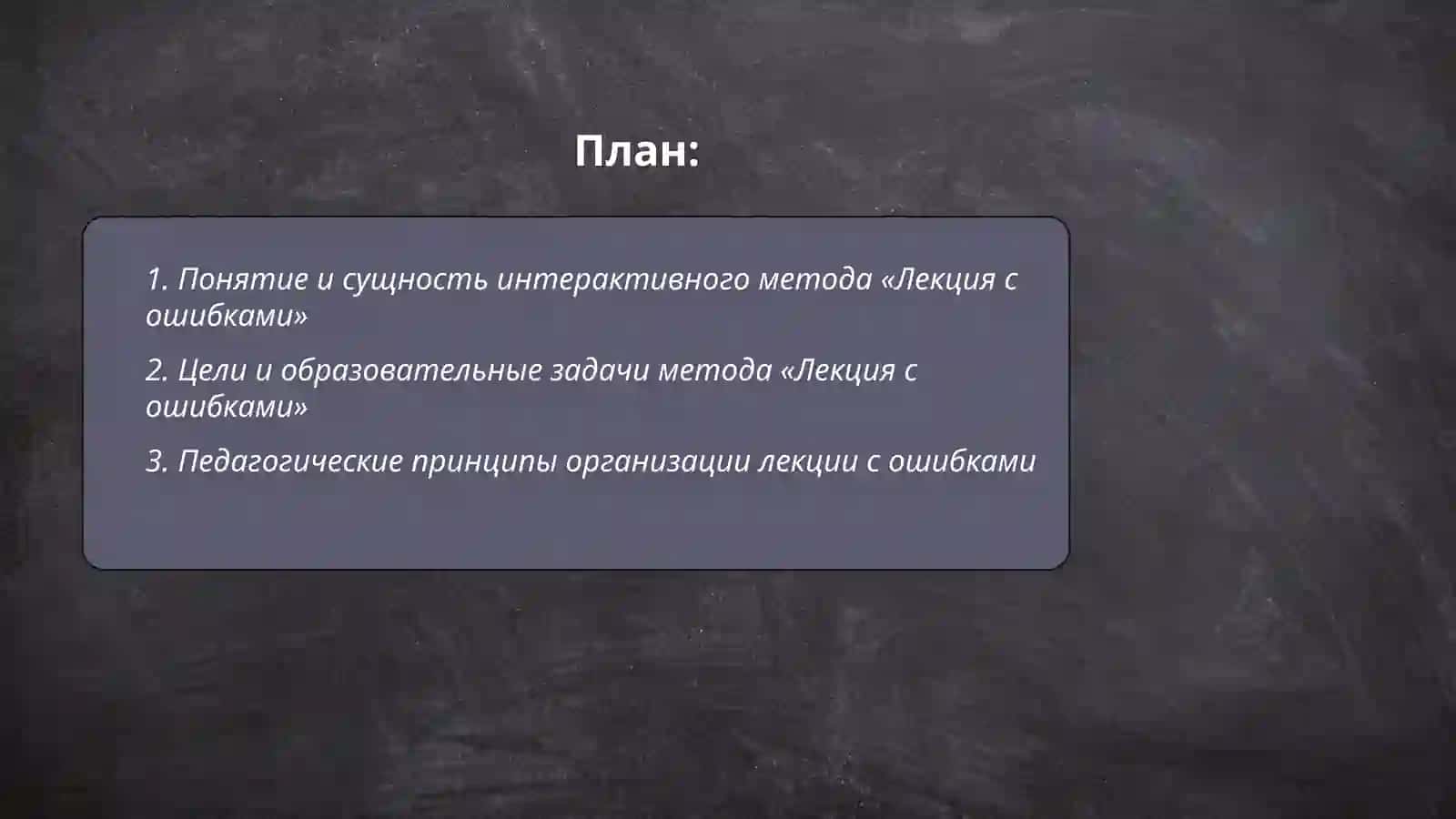 Интерактивный метод "Лекция с ошибками" 2