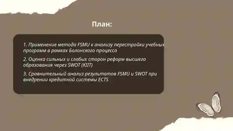 Применение метода FSMU к анализу перестройки учебных программ в рамках Болонского процесса 2