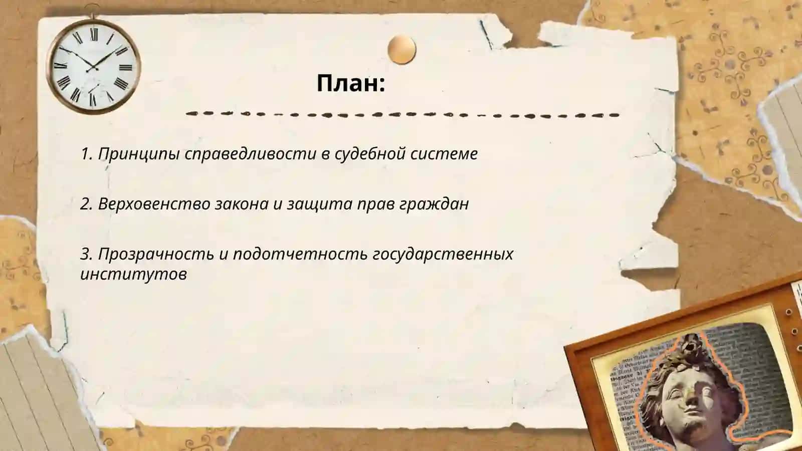 Превращение принципов справедливости и верховенства закона в нашей стране в самое главное и необходимое условие развития 2
