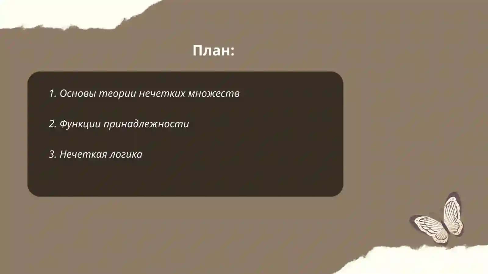 Основы теории нечетких множеств 2