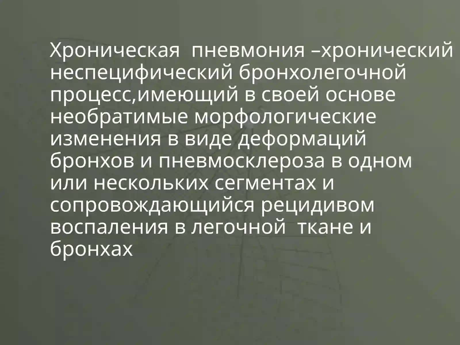 Хроническая пневмония 2